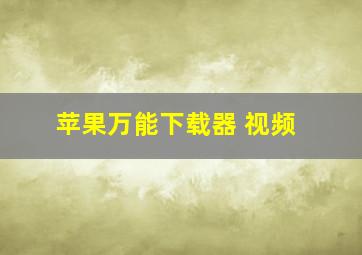 苹果万能下载器 视频